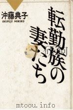 転勤族の妻たち 1986.11 PDF电子版封面 沖藤典子