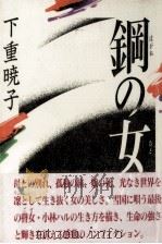 鋼の女 1991.03 PDF电子版封面 下重暁子