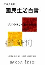 人にやさしい豊かな社会（1990.11 PDF版）
