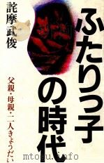 ふたりっ子の時代 1981.11 PDF电子版封面 詫摩武俊