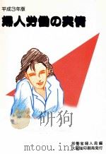 婦人労働の実情 1991（1956 PDF版）
