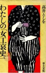 わたしの「女工哀史」（1980.12 PDF版）