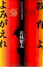 教育よ、よみがえれ 1985.05 PDF电子版封面 若林繁太