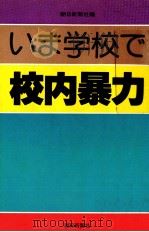 いま学校で·校内暴力（1983.11 PDF版）