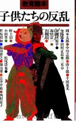 子供たちの反乱（1983.04 PDF版）