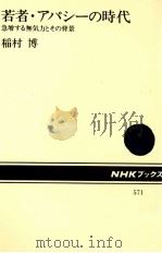 若者·アパシーの時代:急増する無気力とその背景 1989.04 PDF电子版封面 稲村博