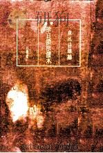 華日語法読本 1948 PDF电子版封面 魚返善雄