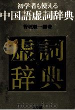 初学者も使える中国語虚詞辞典 1988.09 PDF电子版封面 香坂順一