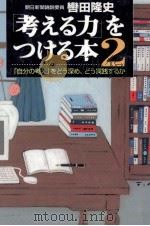 「考える力」をつける本 2 1997.01-1998.10 PDF电子版封面 轡田隆史