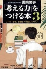 「考える力」をつける本 3 1997.01-1998.10 PDF电子版封面 轡田隆史