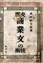 支那商業文の技術（1941 PDF版）