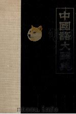 中國語大辭典（1974.09 PDF版）