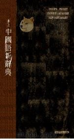 井上中國語新辭典 1954.04 PDF电子版封面 井上翠