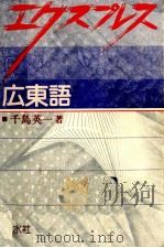 エクスプレス広東語（1994.05 PDF版）