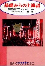 基礎からの上海語 1997.05 PDF电子版封面 呉悦