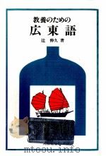 教養のための広東語 1992.04 PDF电子版封面 辻伸久