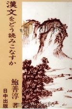 漢文をどう読みこなすか 1986.01 PDF电子版封面 鮑善淳