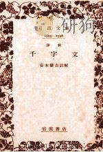 千字文 1937.12 PDF电子版封面 周興嗣