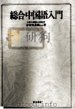 総合中国語入門（1972.05 PDF版）