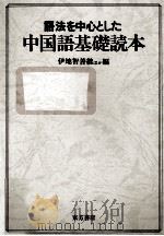 語法を中心とした中国語基礎読本 1972 PDF电子版封面 伊地智善継