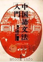 中国語文法入門（1988 PDF版）
