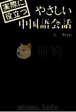 実際に役立つやさしい中国語会話   1980.06  PDF电子版封面    張世国 