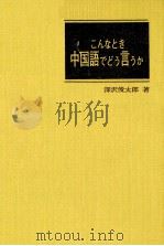 こんなとき中国語でどう言うか 1974 PDF电子版封面 深沢俊太郎