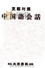 英語対照中国語会話（1962.09 PDF版）