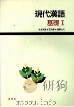 現代漢語基礎 1 1998 PDF电子版封面 4891743298