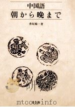 中国語朝から晩まで 1991.02 PDF电子版封面 香坂順一