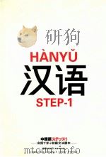 中国語ステップ1 1996.02 PDF电子版封面 兒野道子