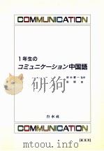 一年生のコミュニケーション中国語 1998.03 PDF电子版封面 劉穎
