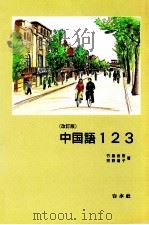 中国語123 1996 PDF电子版封面 4560017360