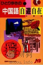 ひとり歩きの中国語自遊自在（1992.02 PDF版）
