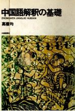 中国語解釈の基礎   1984.04  PDF电子版封面    高橋均 