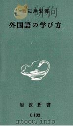 外国語の学び方 1962.10 PDF电子版封面 渡辺照宏