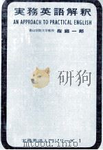 実務英語解釈（1963.10 PDF版）