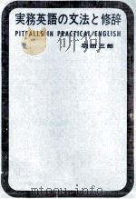 実務英語の文法と修辞 1963.06 PDF电子版封面 羽田三郎