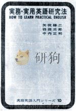 実務·実用英語研究法（1964.02 PDF版）