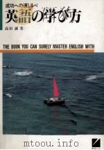 英語の学び方 1990.07 PDF电子版封面 高田誠