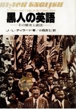 黒人の英語:その歴史と語法 1978.12 PDF电子版封面 Dillard