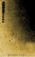 英語研究者のために 1966 PDF电子版封面 田中菊雄