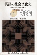 英語の社会文化史（1988.10 PDF版）
