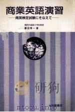 商業英語演習:商英検定試験にそなえて 1985.05 PDF电子版封面 藤田栄一