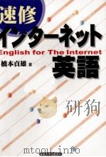 速修インターネット英語   1996.10  PDF电子版封面    橋本貞雄 