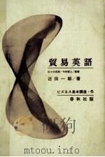 貿易英語（1964 PDF版）