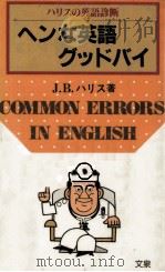 ヘンな英語グッドバイ 1981.07 PDF电子版封面 Harris