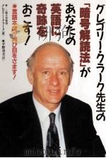 グレゴリー·クラーク先生の「暗号解読法」があなたの英語に奇跡をおこす!（1993.03 PDF版）