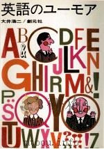 英語のユーモア 1968 PDF电子版封面 大井浩二