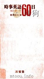時事英語60日 1970 PDF电子版封面 安田哲夫